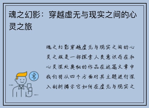 魂之幻影：穿越虚无与现实之间的心灵之旅