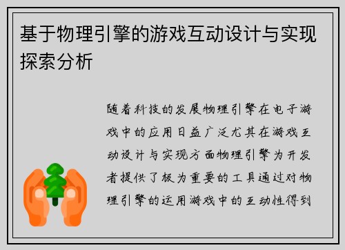 基于物理引擎的游戏互动设计与实现探索分析