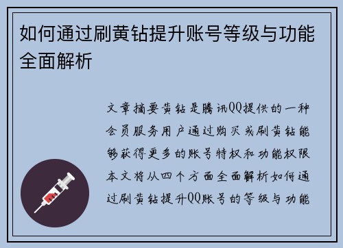 如何通过刷黄钻提升账号等级与功能全面解析