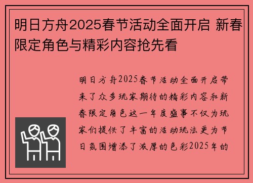 明日方舟2025春节活动全面开启 新春限定角色与精彩内容抢先看