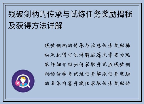 残破剑柄的传承与试炼任务奖励揭秘及获得方法详解