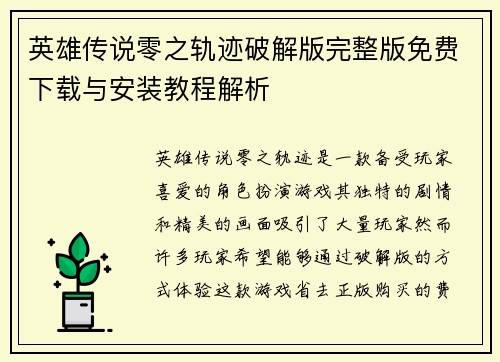英雄传说零之轨迹破解版完整版免费下载与安装教程解析