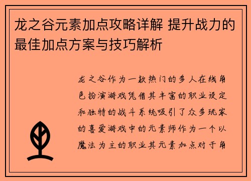 龙之谷元素加点攻略详解 提升战力的最佳加点方案与技巧解析