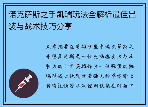 诺克萨斯之手凯瑞玩法全解析最佳出装与战术技巧分享