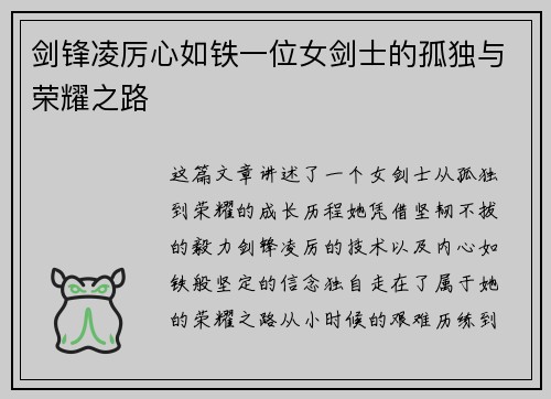 剑锋凌厉心如铁一位女剑士的孤独与荣耀之路 剑锋凌厉心如铁一位女剑士的孤独与荣耀之路