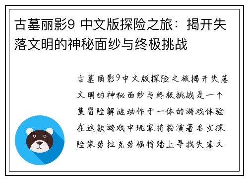 古墓丽影9 中文版探险之旅:揭开失落文明的神秘面纱与终极挑战 古墓丽影9 中文版探险之旅:揭开失落文明的神秘面纱与终极挑战