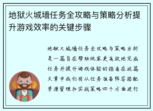 地狱火城墙任务全攻略与策略分析提升游戏效率的关键步骤 地狱火城墙任务全攻略与策略分析提升游戏效率的关键步骤