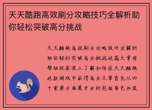 天天酷跑高效刷分攻略技巧全解析助你轻松突破高分挑战 天天酷跑高效刷分攻略技巧全解析助你轻松突破高分挑战