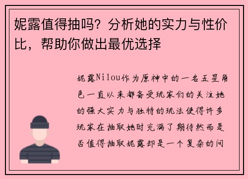 妮露值得抽吗?分析她的实力与性价比,帮助你做出最优选择 妮露值得抽吗?分析她的实力与性价比,帮助你做出最优选择