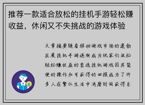 推荐一款适合放松的挂机手游轻松赚收益,休闲又不失挑战的游戏体验 推荐一款适合放松的挂机手游轻松赚收益,休闲又不失挑战的游戏体验
