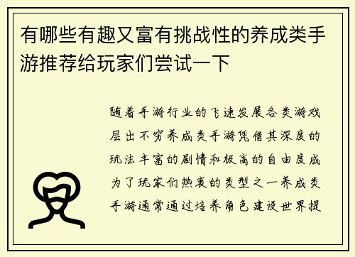 有哪些有趣又富有挑战性的养成类手游推荐给玩家们尝试一下 有哪些有趣又富有挑战性的养成类手游推荐给玩家们尝试一下