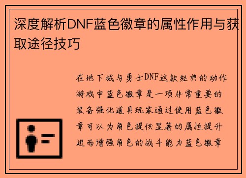 深度解析DNF蓝色徽章的属性作用与获取途径技巧