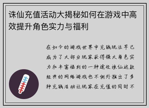 诛仙充值活动大揭秘如何在游戏中高效提升角色实力与福利
