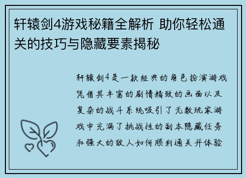 轩辕剑4游戏秘籍全解析 助你轻松通关的技巧与隐藏要素揭秘