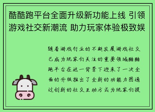 酷酷跑平台全面升级新功能上线 引领游戏社交新潮流 助力玩家体验极致娱乐盛宴